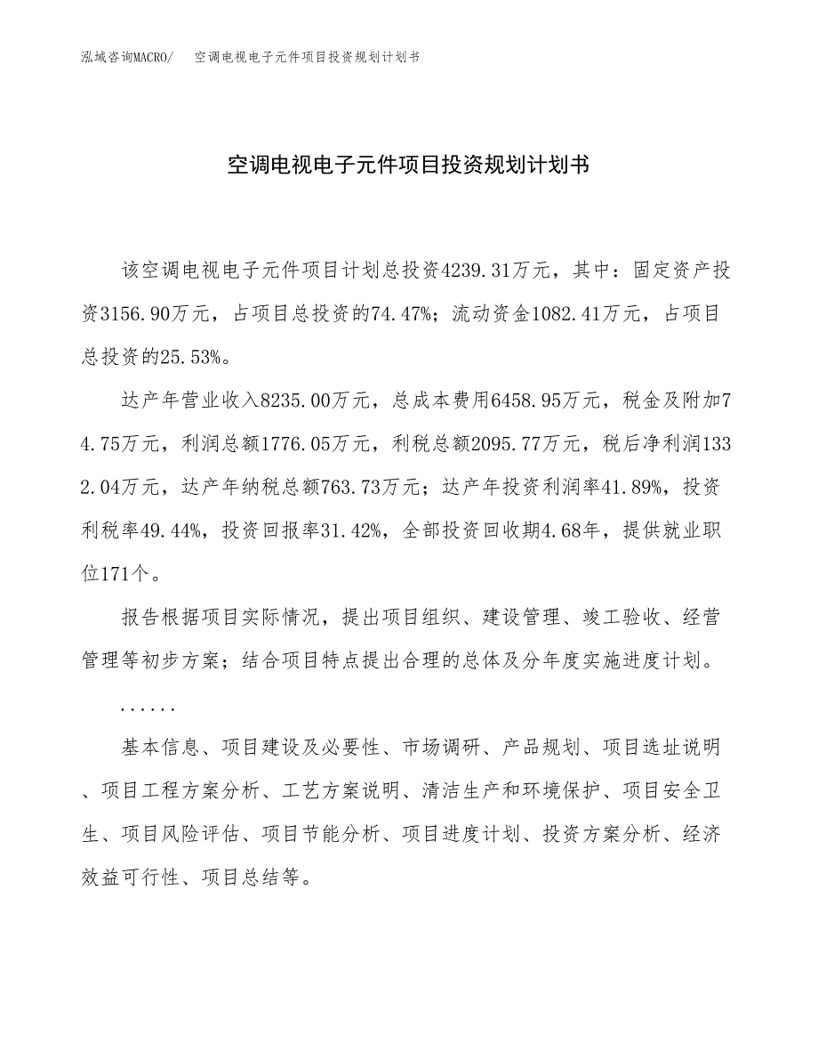 空调电视电子元件项目投资规划计划书.docx_第1页