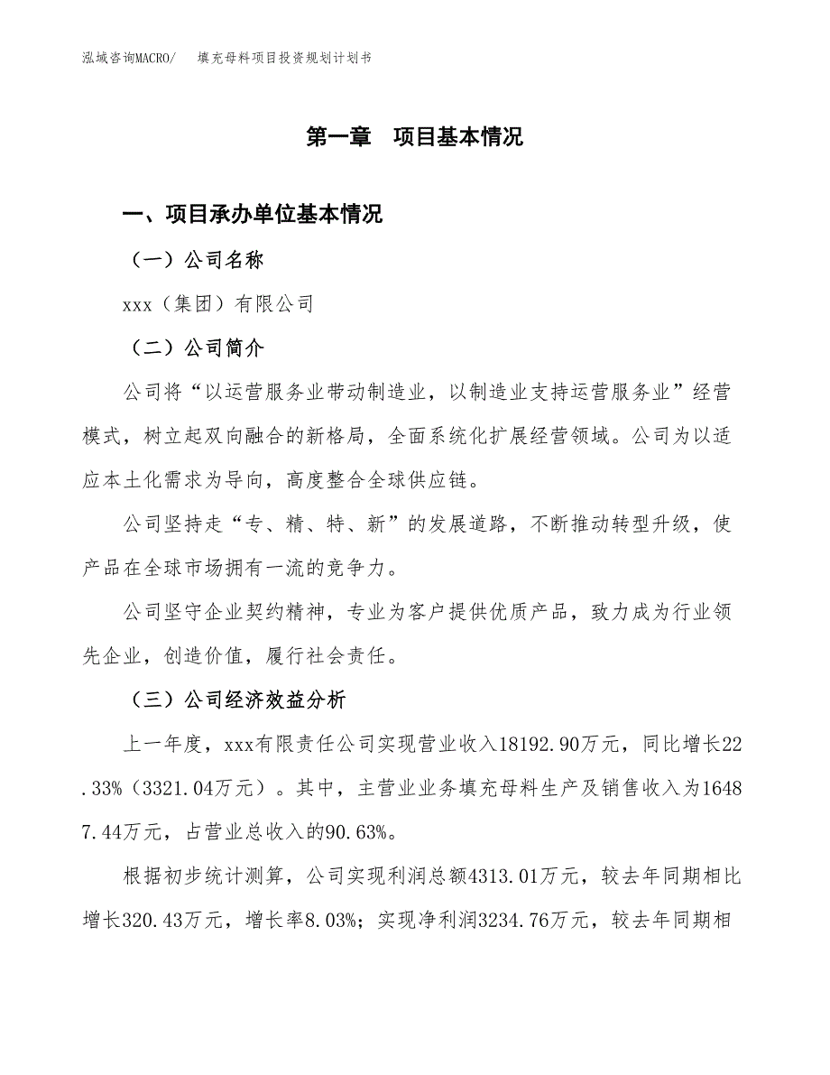 填充母料项目投资规划计划书.docx_第3页