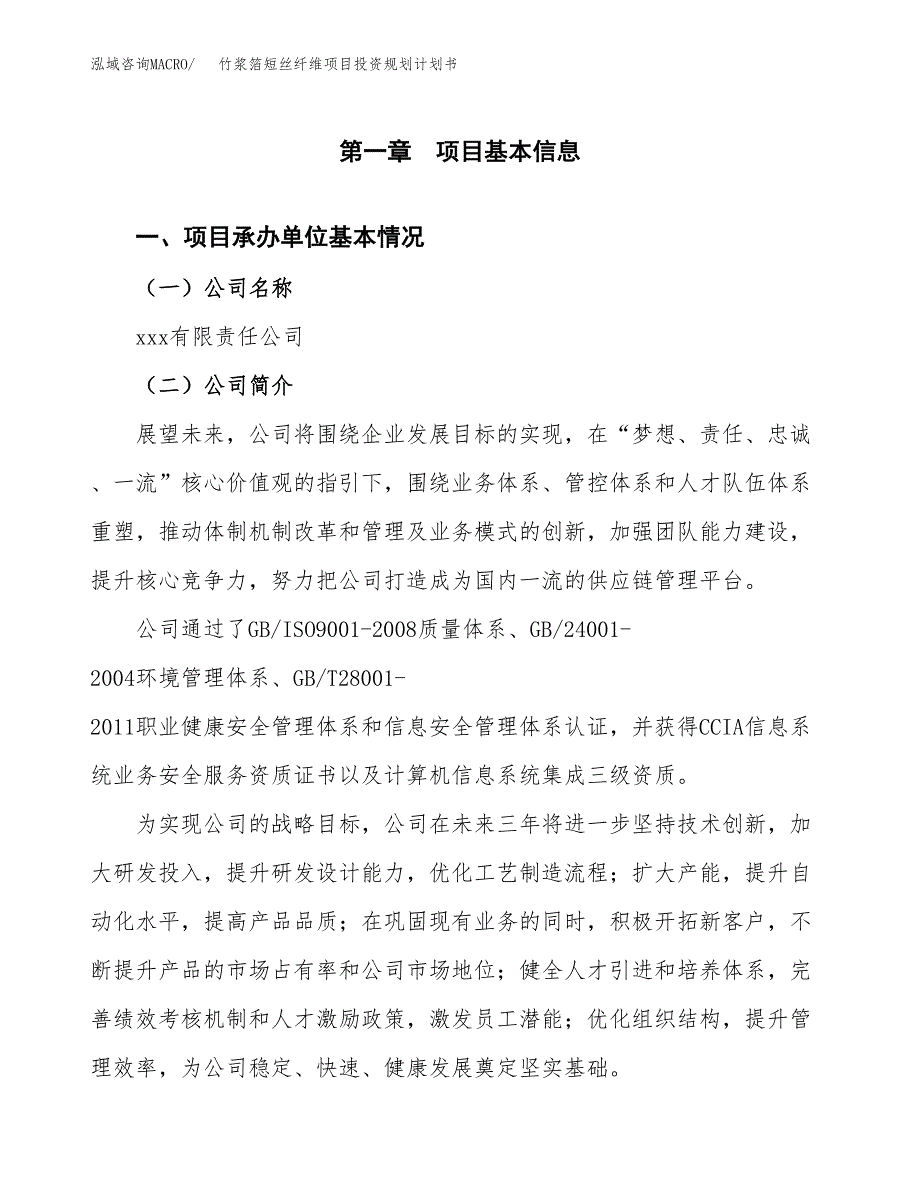 竹浆箔短丝纤维项目投资规划计划书.docx_第2页