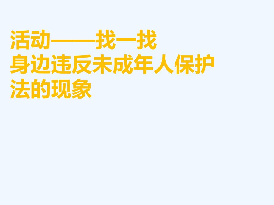 活动：找一找身边违反未成年人保护法的现象_第1页