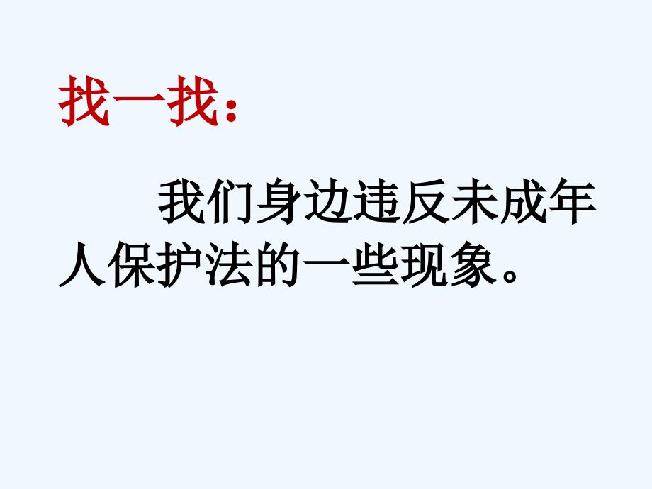 活动：找一找身边违反未成年人保护法的现象_第2页