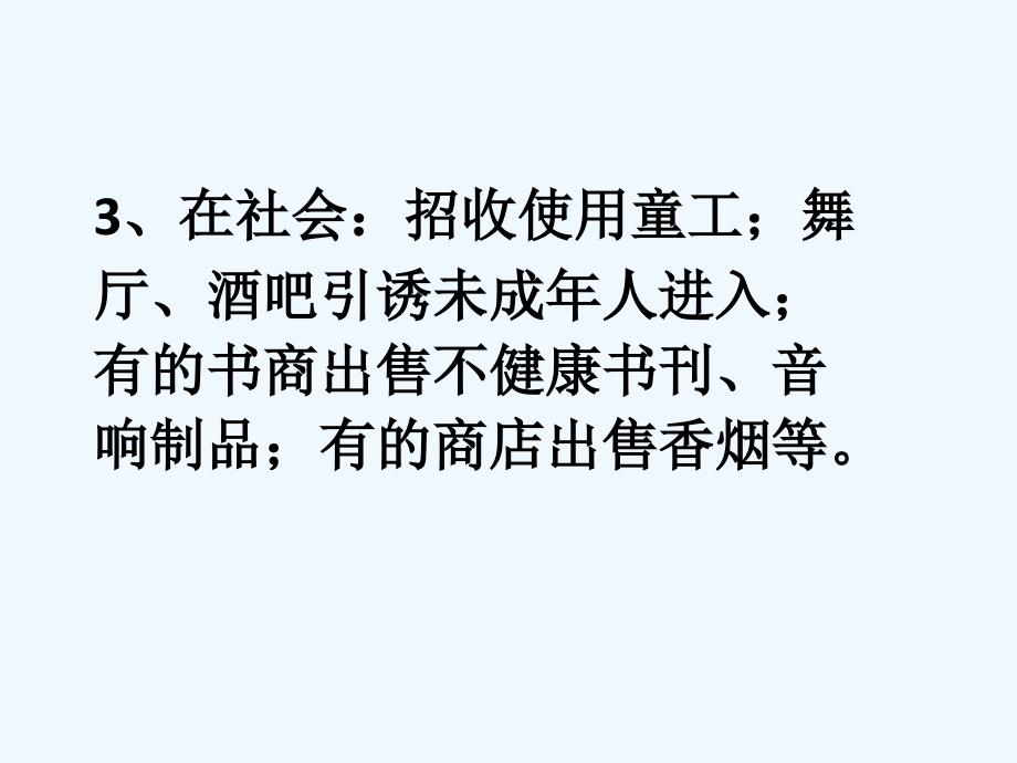 活动：找一找身边违反未成年人保护法的现象_第4页