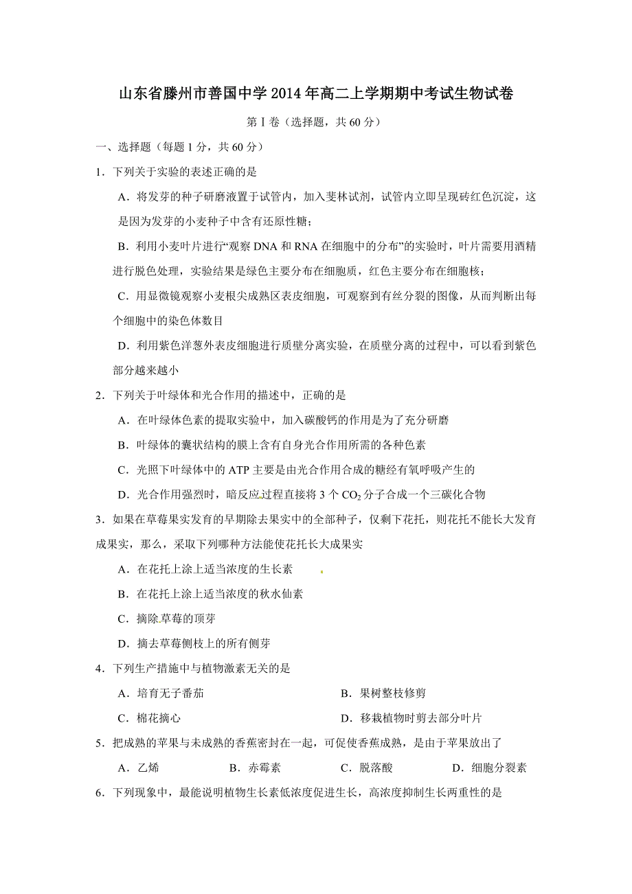 山东省滕州市善国中学2014年高二上学期期中考试生物试卷_第1页