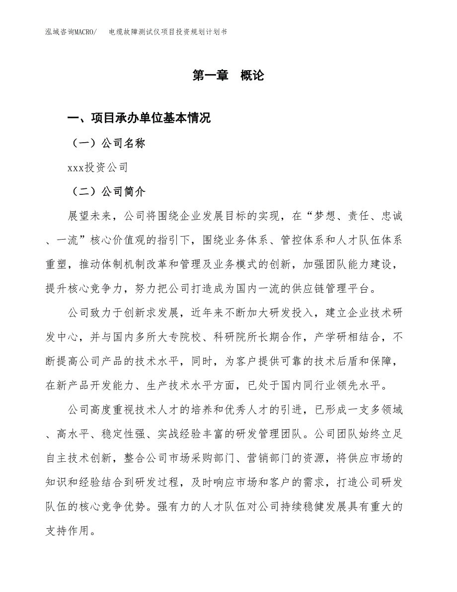 电缆故障测试仪项目投资规划计划书.docx_第2页