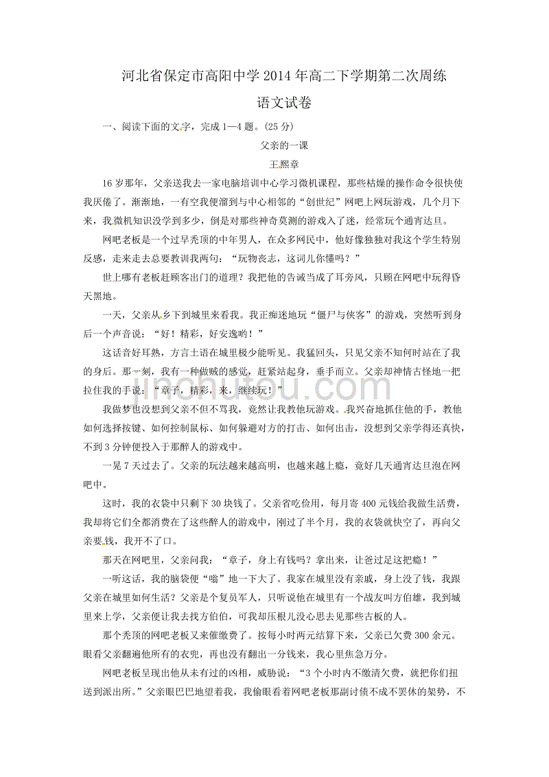 河北省保定市高阳中学2014年高二下学期第二次周练语文试卷_第1页