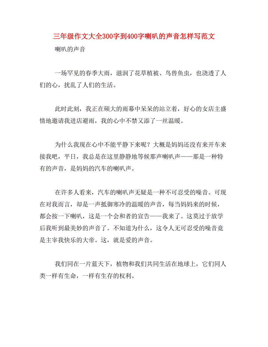 三年级作文大全300字到400字喇叭的声音怎样写范文_第1页