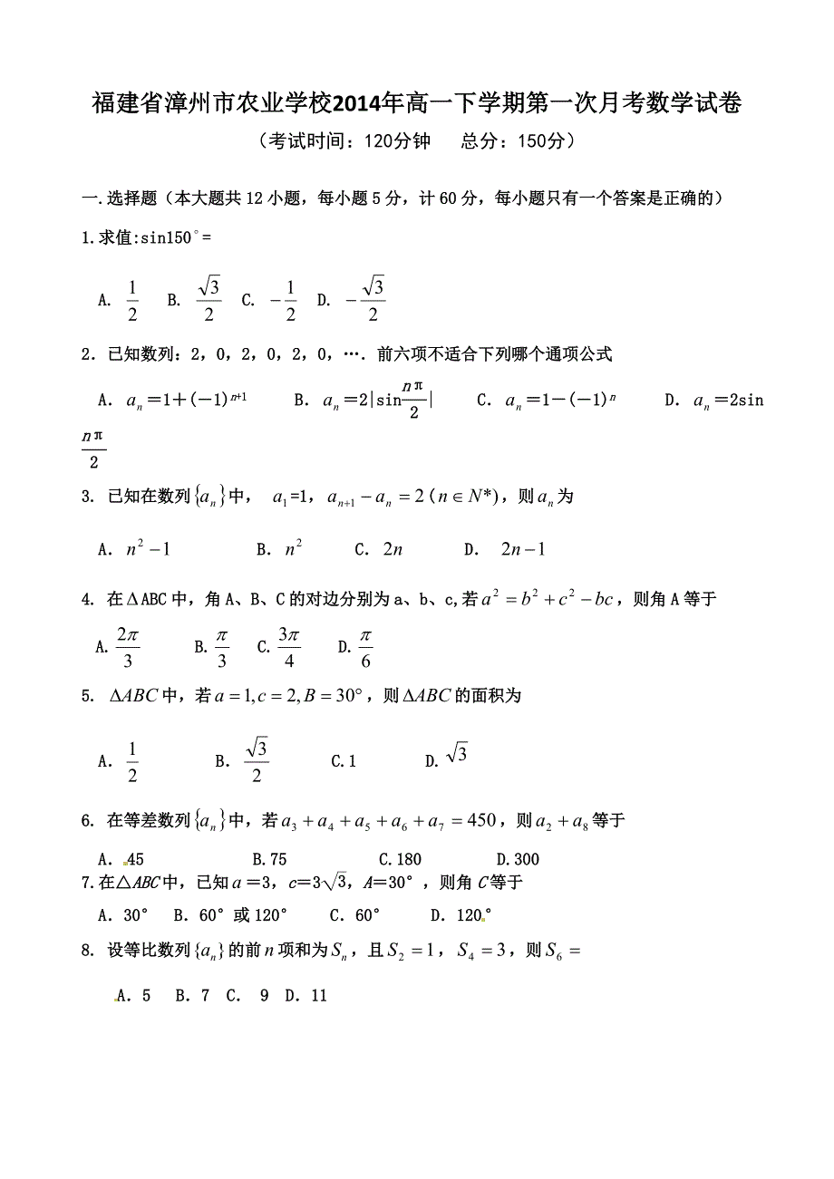 福建省漳州市农业学校2014年高一下学期第一次月考数学试卷_第1页