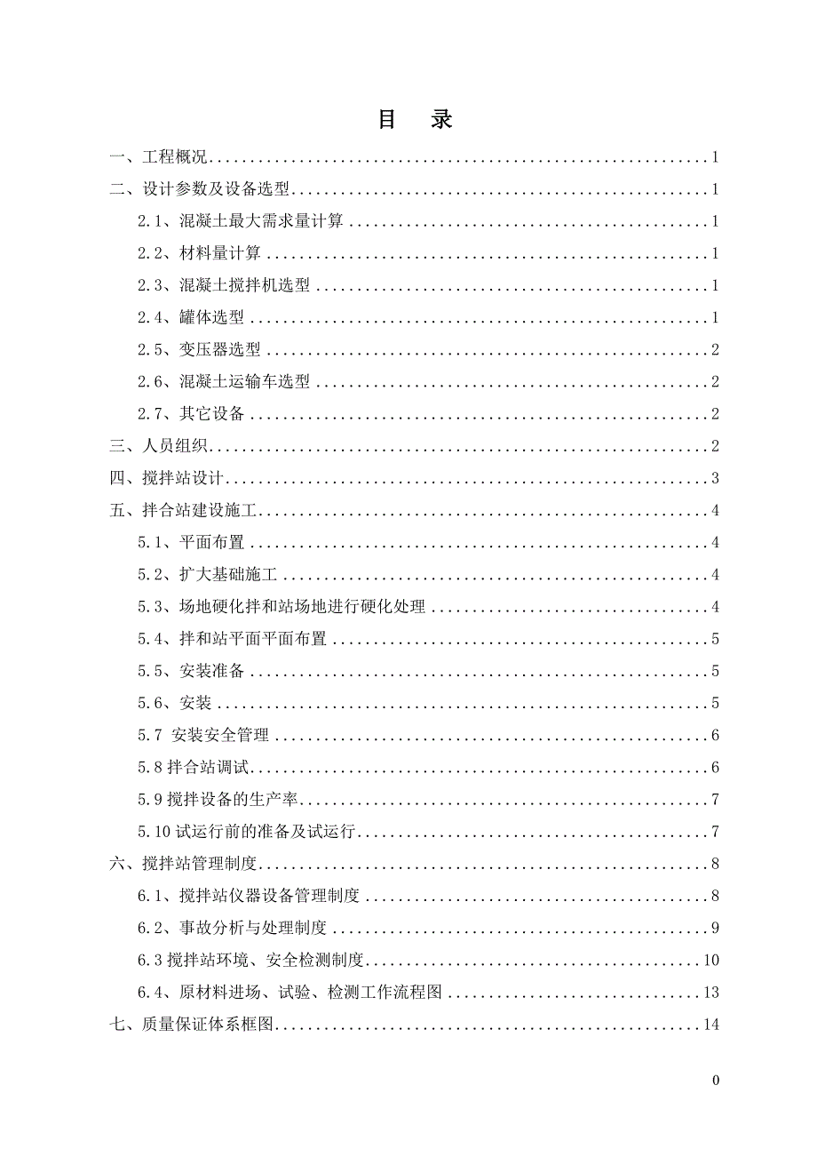 混凝土搅拌站专项施工方案培训资料_第4页