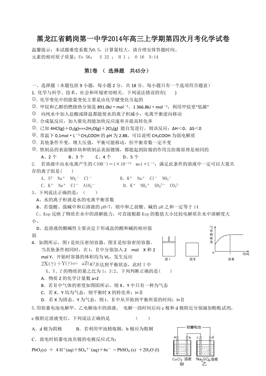 黑龙江省2014年高三上学期第四次月考化学试卷_第1页