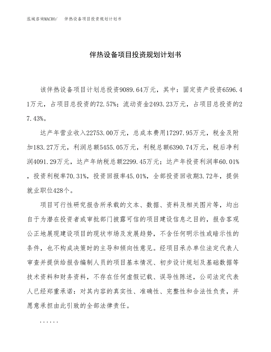 伴热设备项目投资规划计划书.docx_第1页