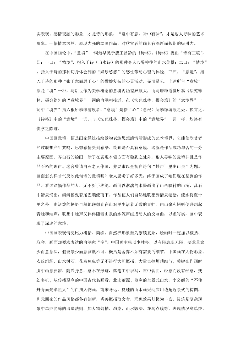 有关中国画意境的赏析-1-2_第2页