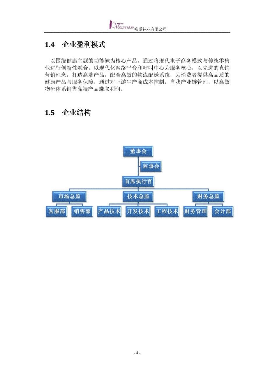 唯爱袜业有限公司商业计划书中文版_第5页