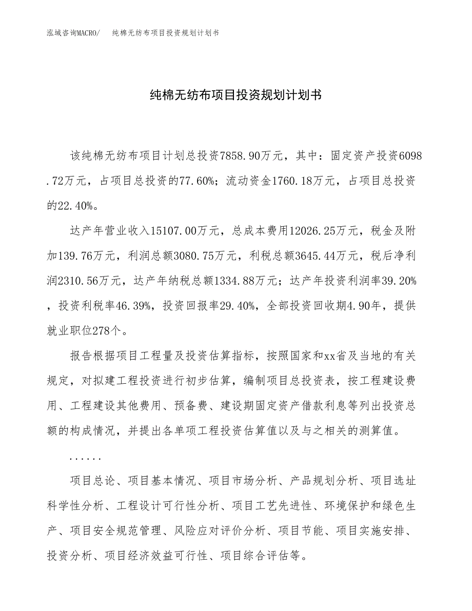 纯棉无纺布项目投资规划计划书.docx_第1页