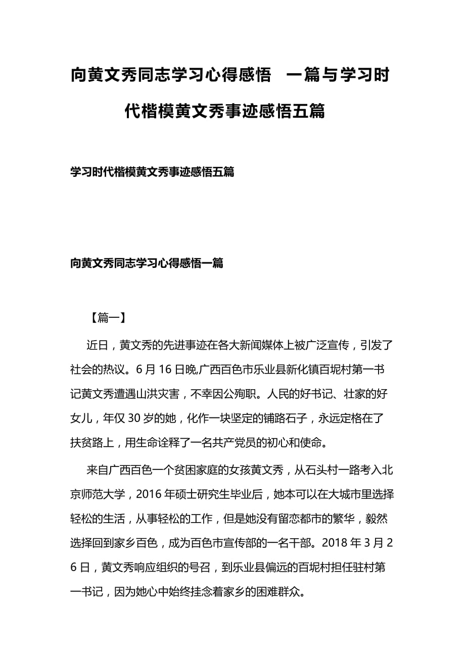 向黄文秀同志学习心得感悟一篇与学习时代楷模黄文秀事迹感悟五篇_第1页