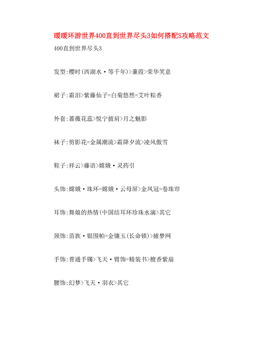 暖暖环游世界400直到世界尽头3如何搭配S攻略范文_第1页