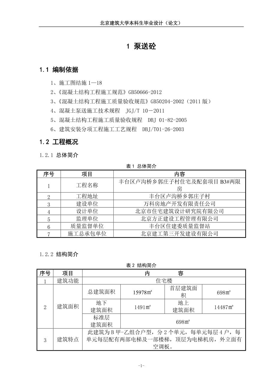 高层泵送混凝土方案_第1页