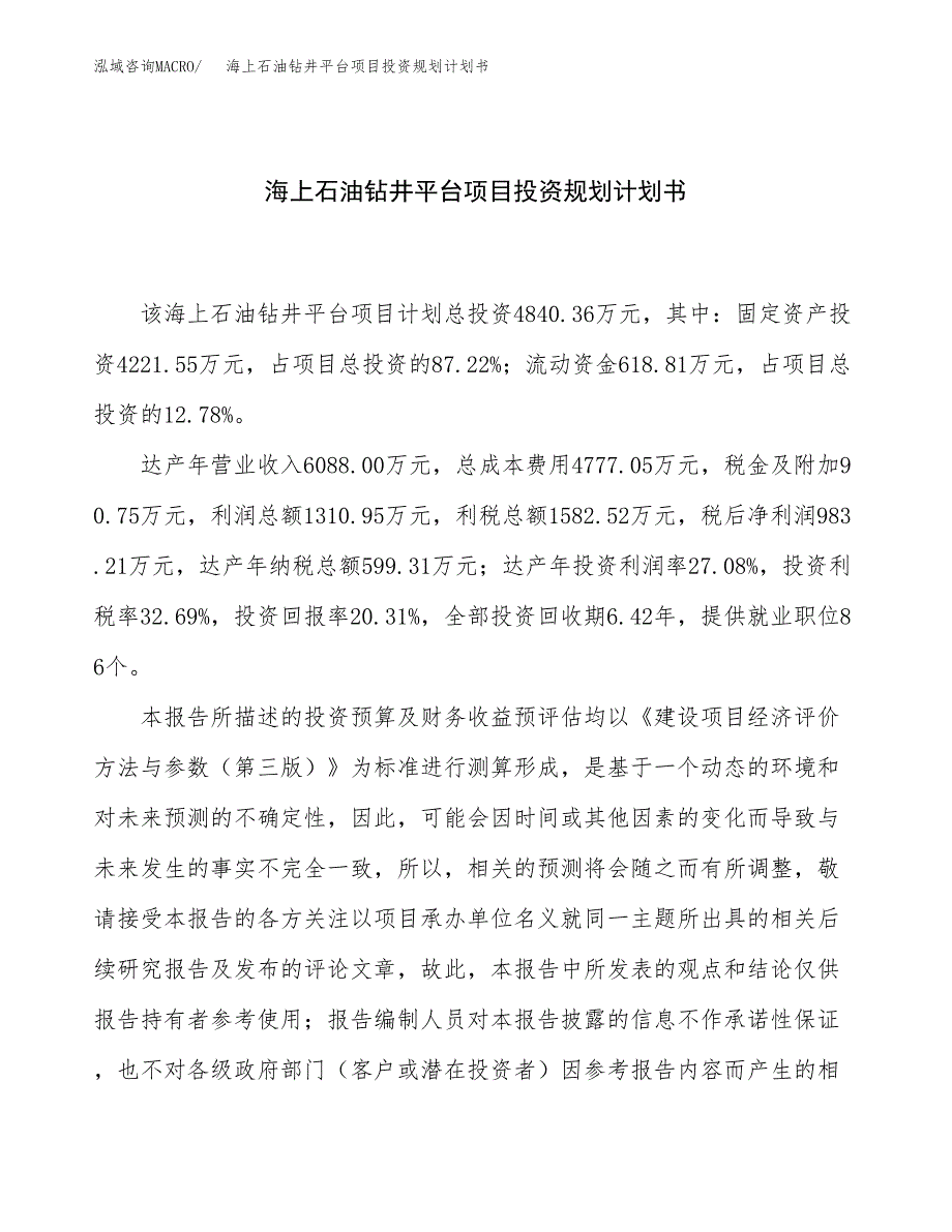 海上石油钻井平台项目投资规划计划书.docx_第1页