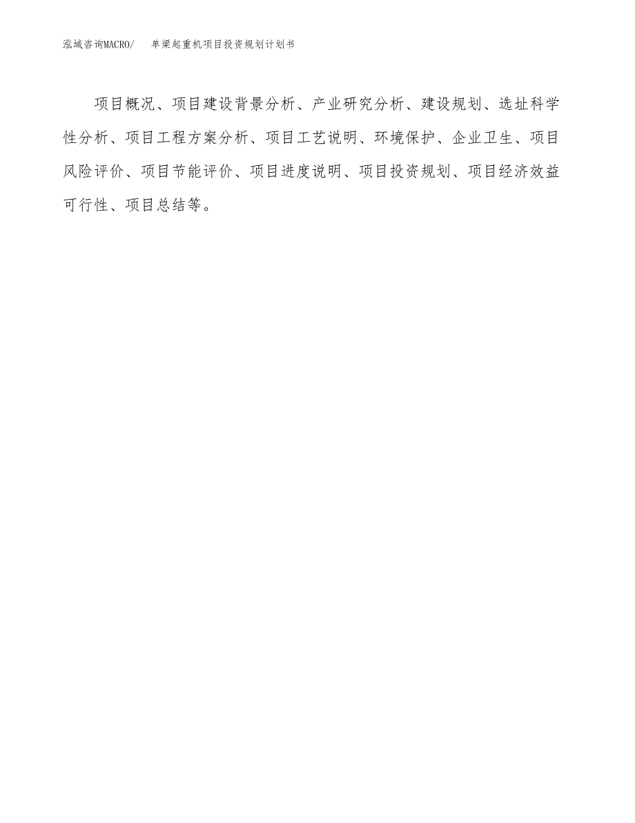 单梁起重机项目投资规划计划书.docx_第2页