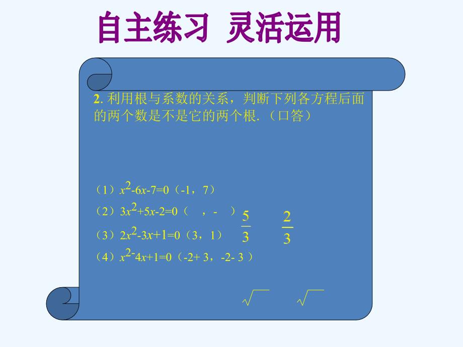 灵活运用_一元二次方程根与系数的关系_第2页