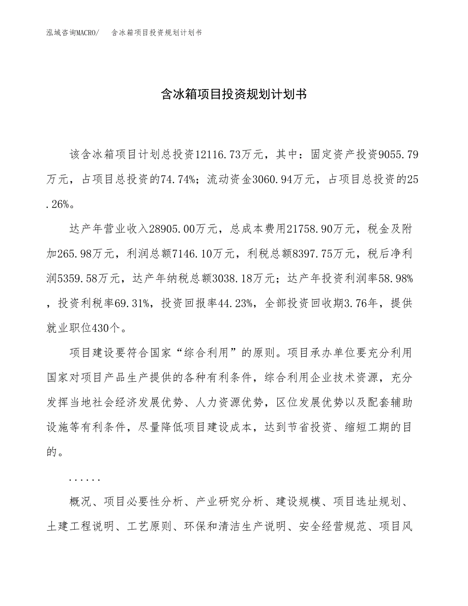 含冰箱项目投资规划计划书.docx_第1页