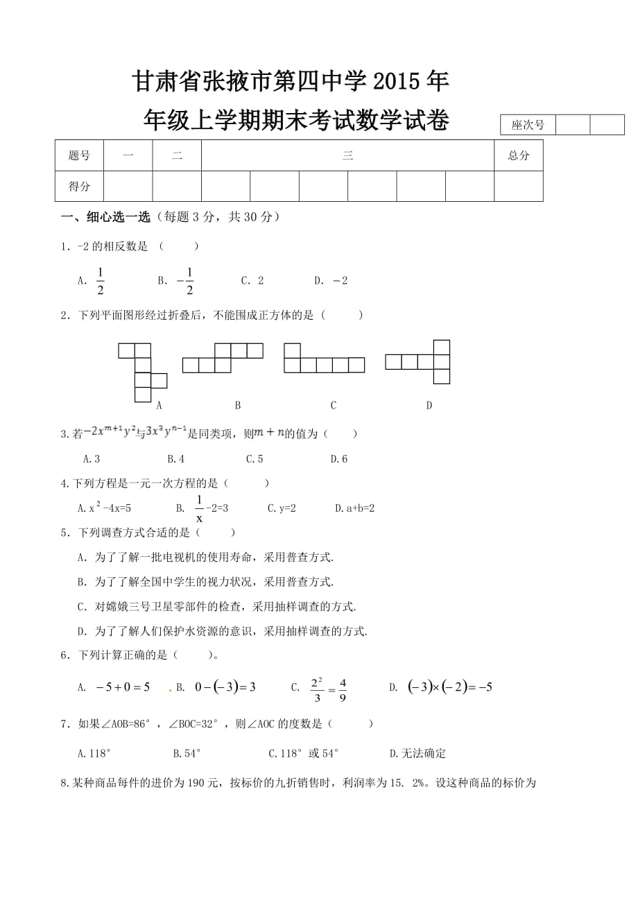 甘肃省张掖市第四中学2015年七年级上学期期末考试数学试卷-1_第1页