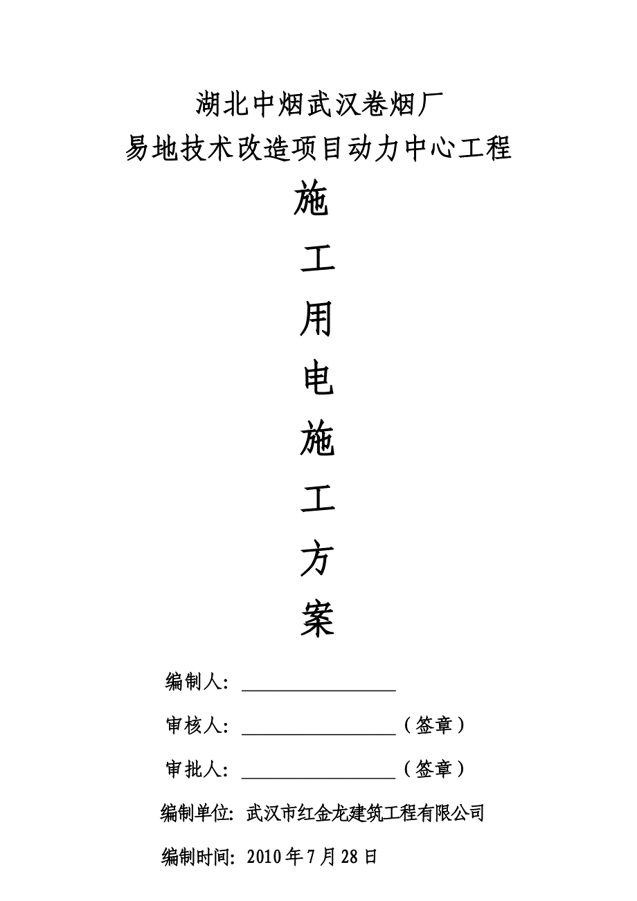 动力中心临时用电施工方案_第1页