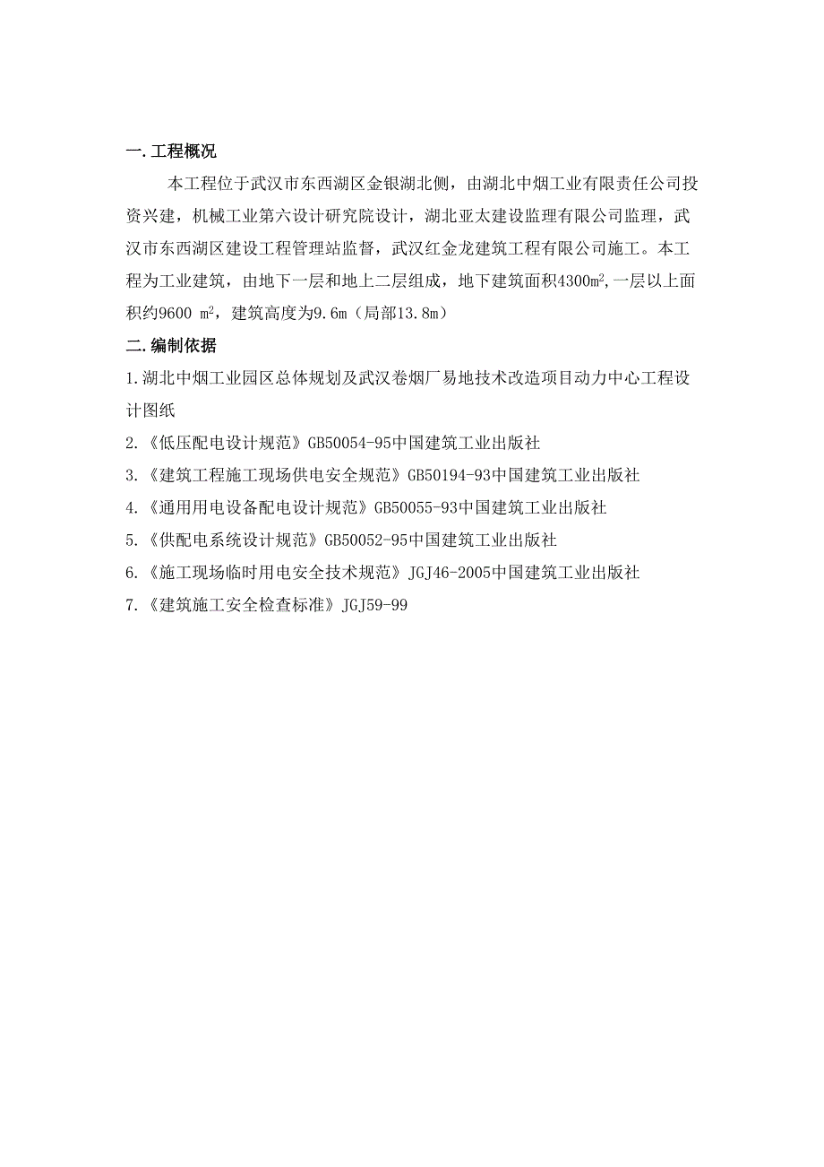 动力中心临时用电施工方案_第2页