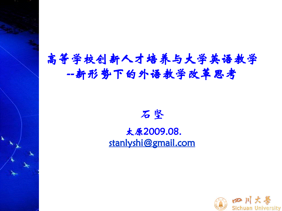 高等学校创新人才培养与大学英语教学-石坚教授_第2页