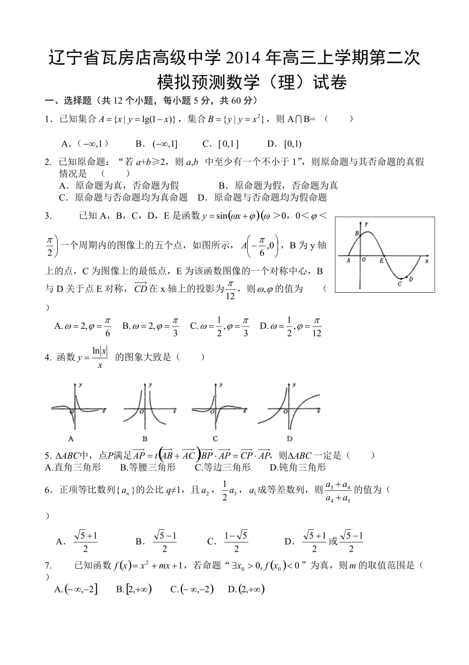 辽宁省2014年高三上学期第二次模拟预测数学（理）试卷-1_第1页