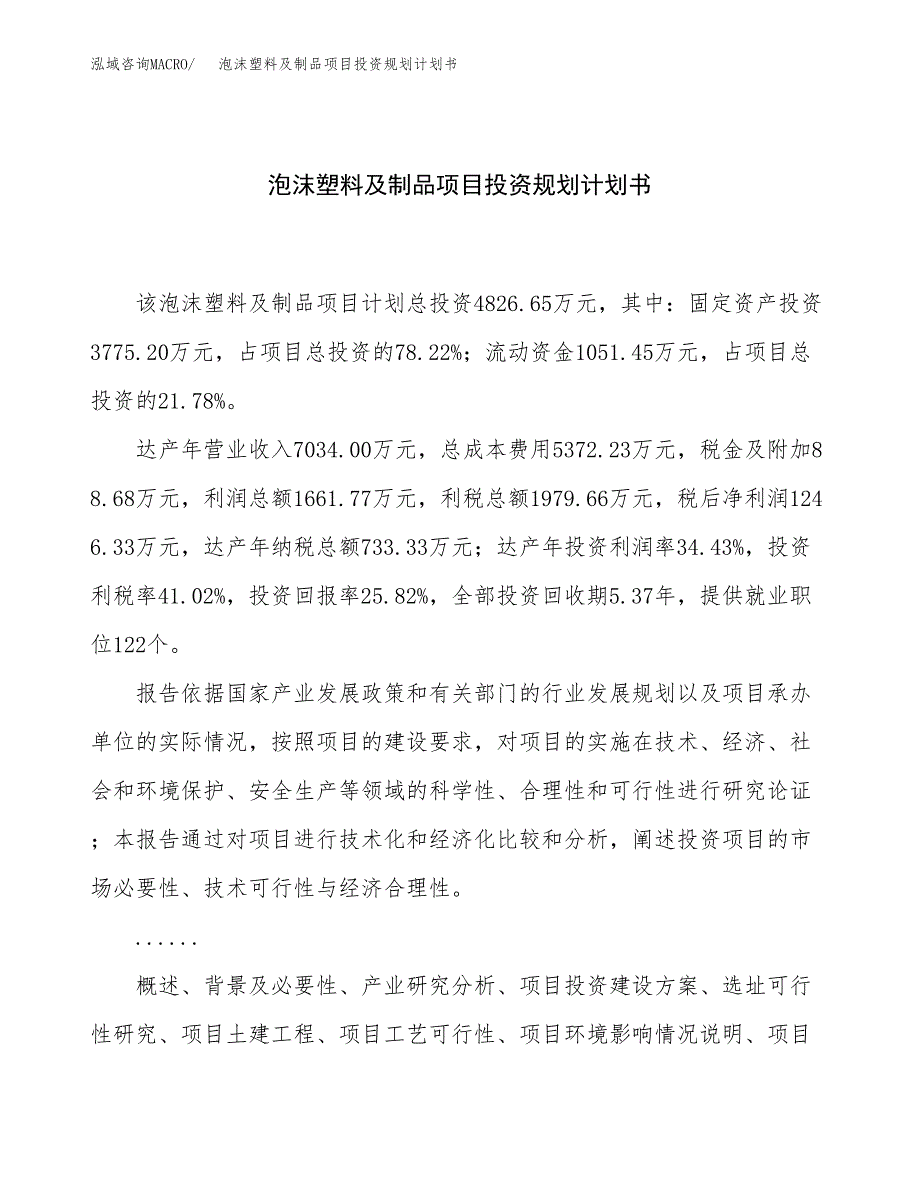 泡沫塑料及制品项目投资规划计划书.docx_第1页