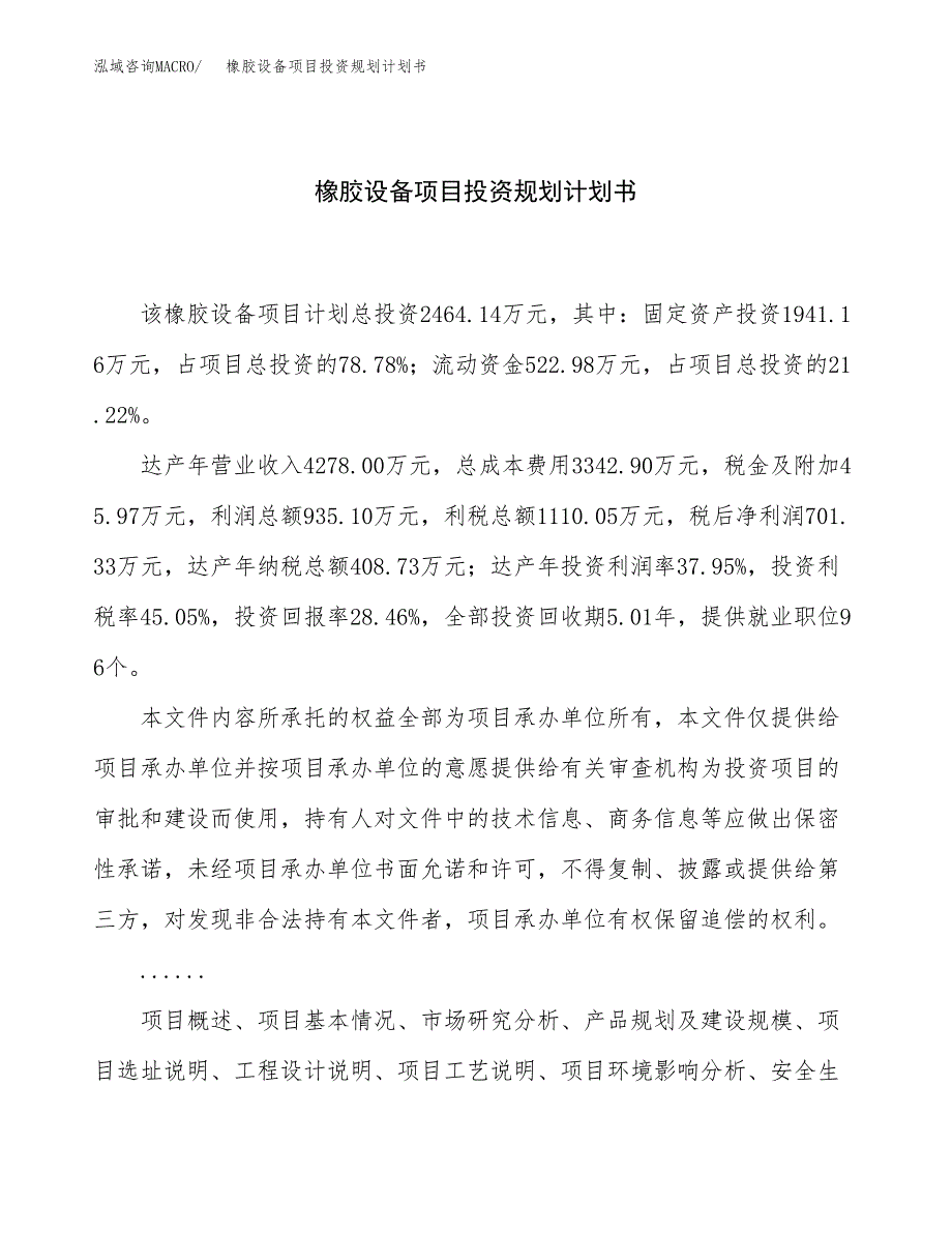 橡胶设备项目投资规划计划书.docx_第1页