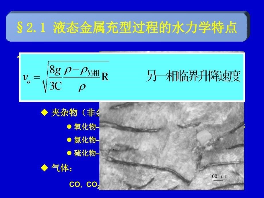 金属液态成形工艺原理讲稿_第5页