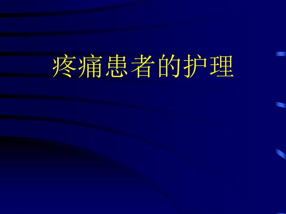 疼痛患者护理系列_第1页