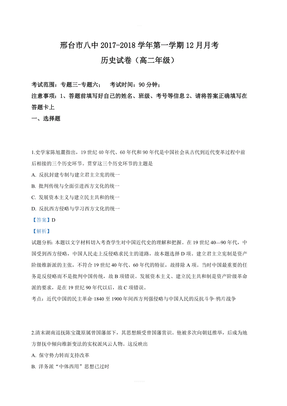 河北省邢台市第八中学2017-2018学年高二12月月考历史试卷 含答案解析_第1页