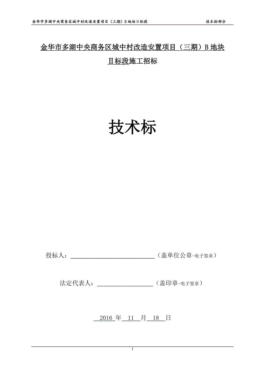 某城中村改造安置项目地块施工招标文件_第1页