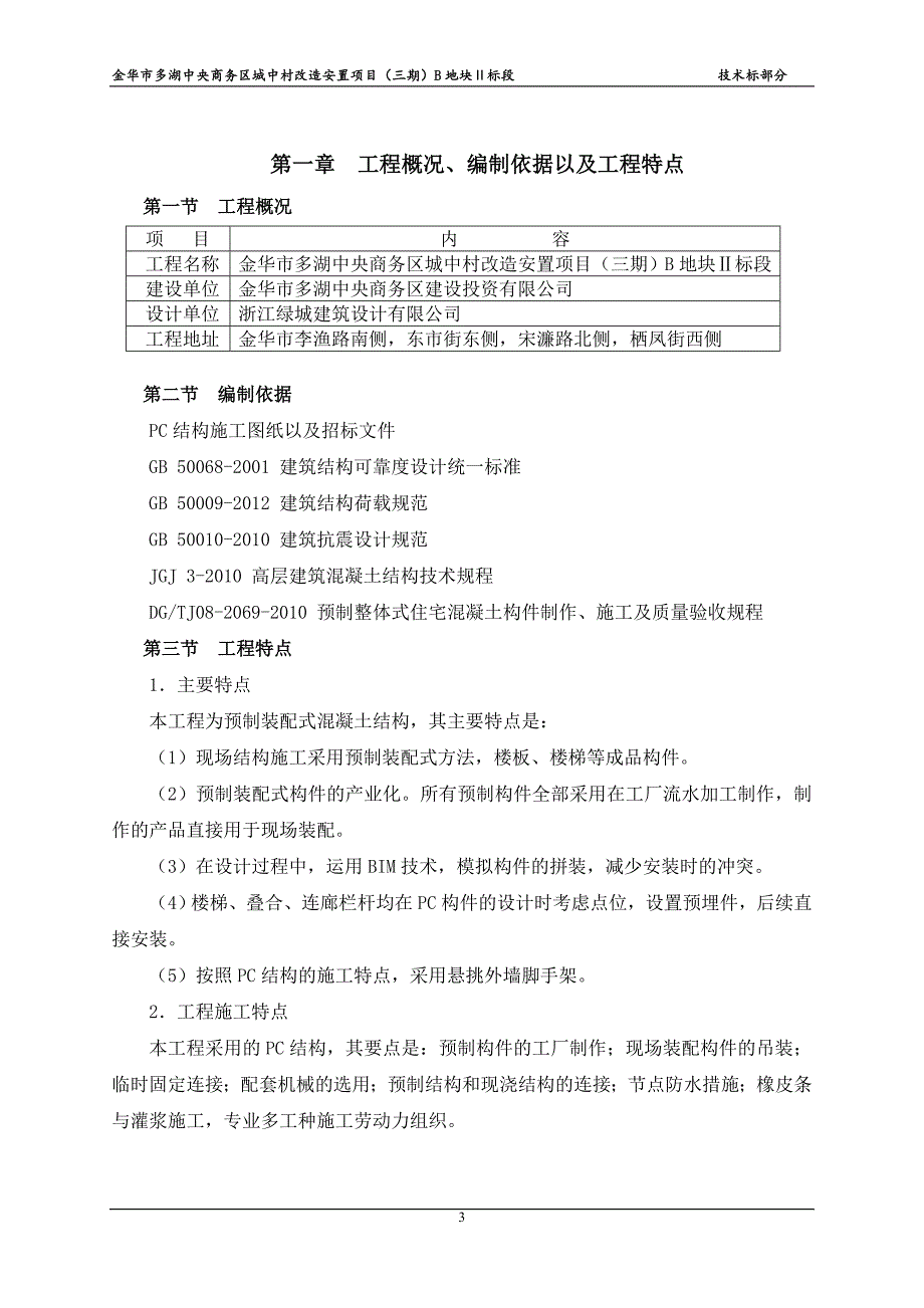 某城中村改造安置项目地块施工招标文件_第3页