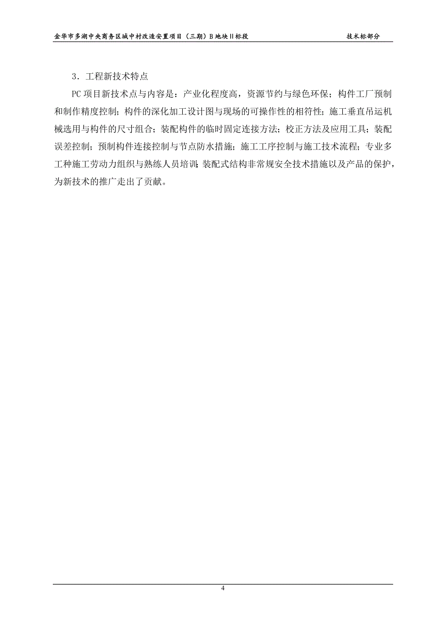 某城中村改造安置项目地块施工招标文件_第4页