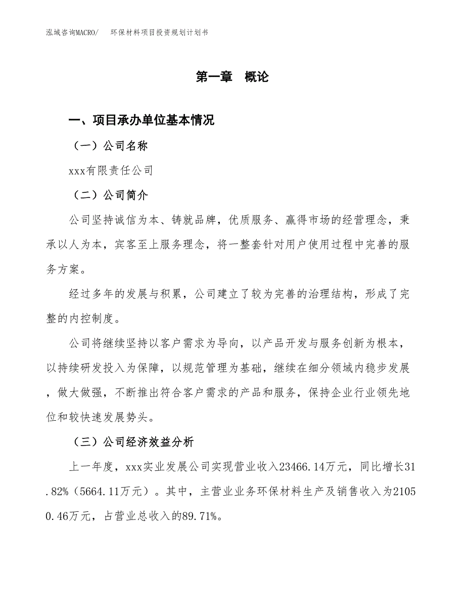 环保材料项目投资规划计划书.docx_第3页