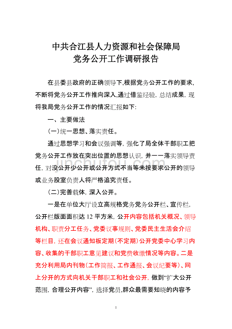 党务公开工作调研报告1_第1页