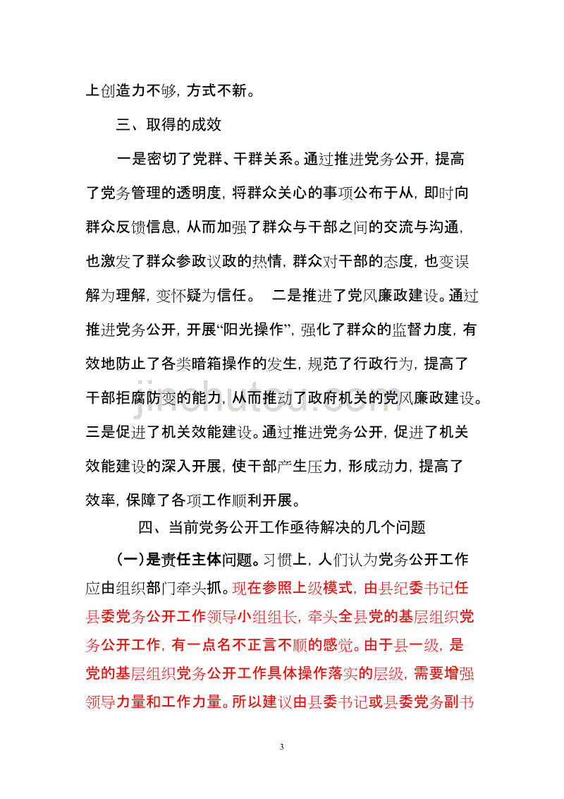 党务公开工作调研报告1_第3页