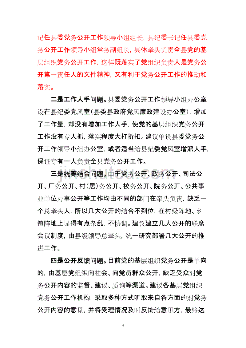 党务公开工作调研报告1_第4页