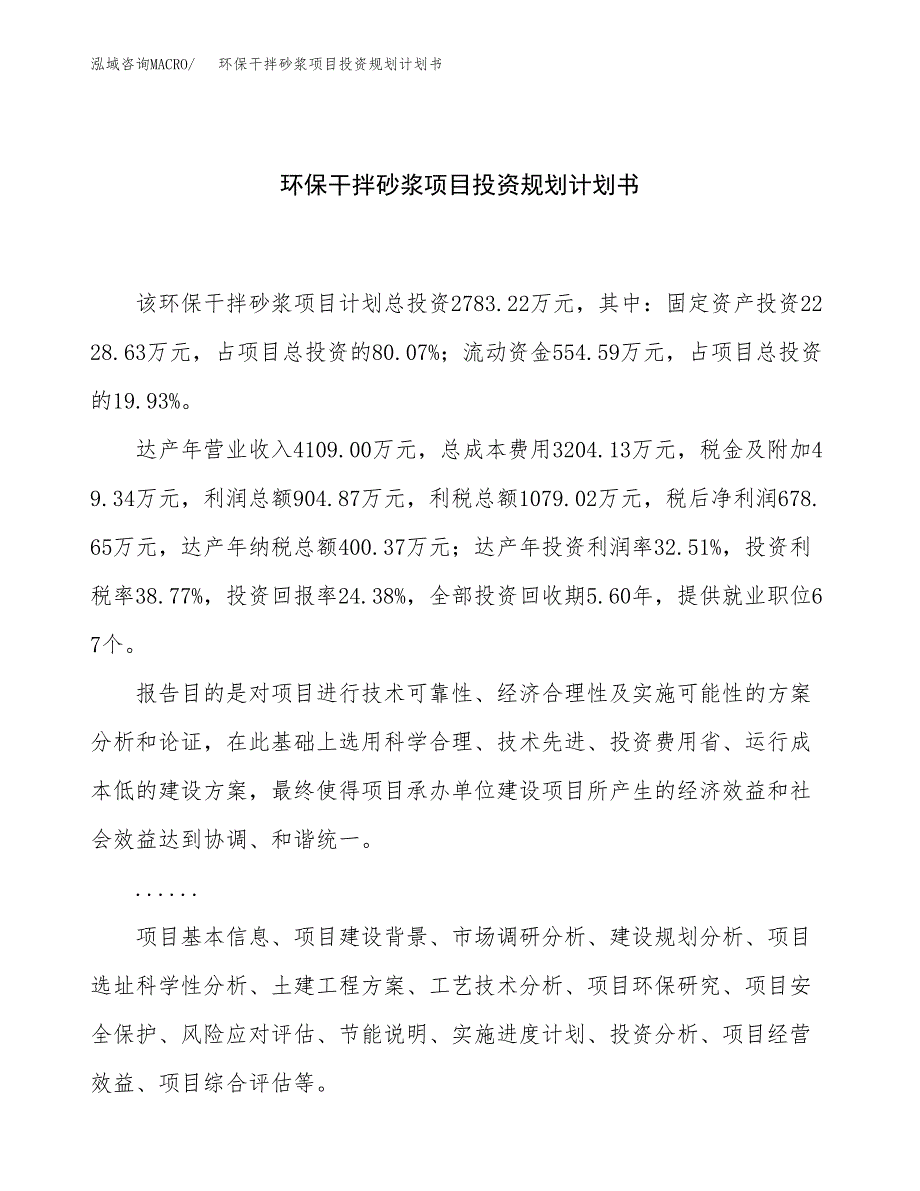 环保干拌砂浆项目投资规划计划书.docx_第1页