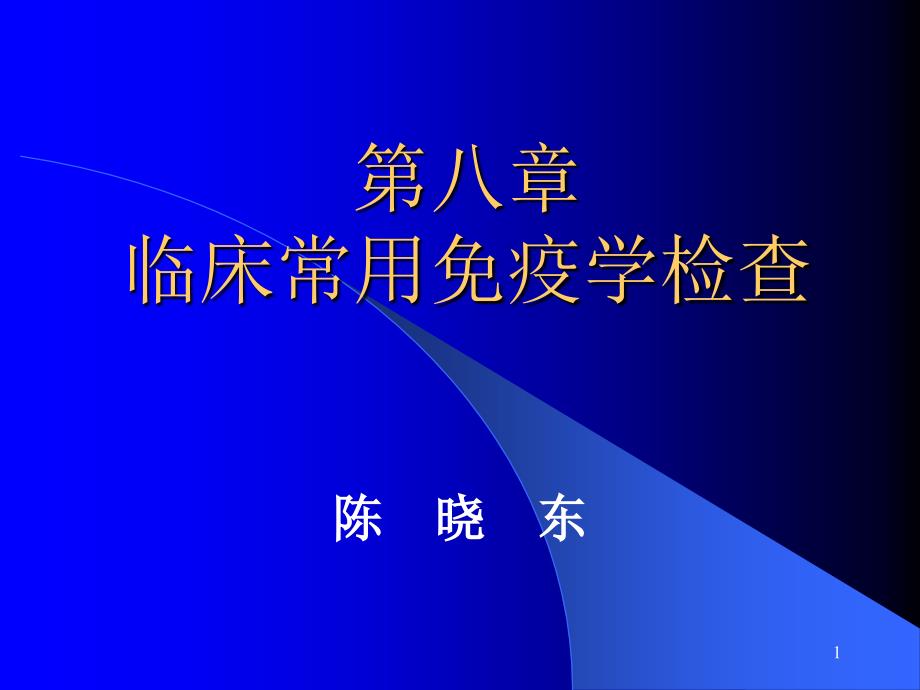 诊断学免疫学检查_第1页