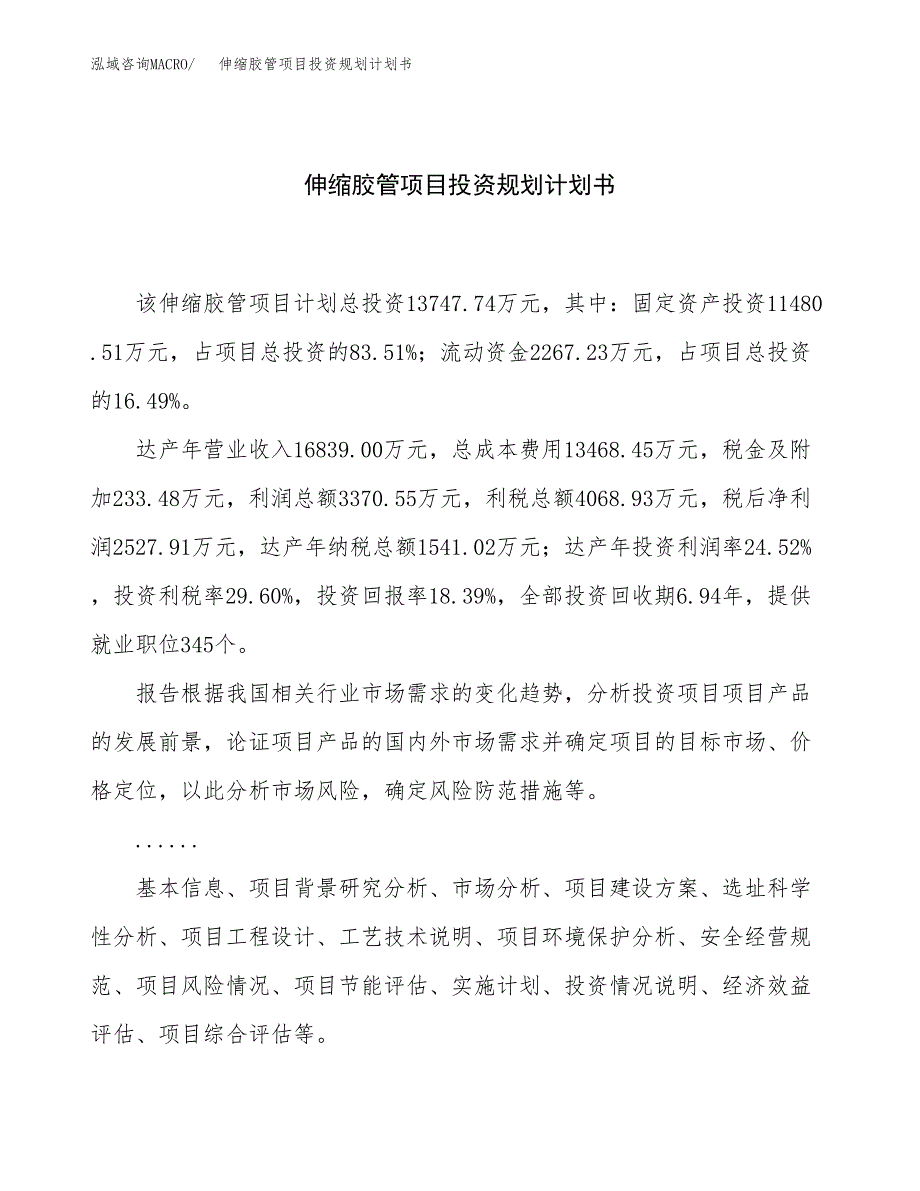 伸缩胶管项目投资规划计划书.docx_第1页