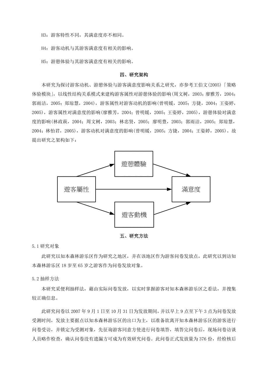 游客满意度影响关系之研究_第5页