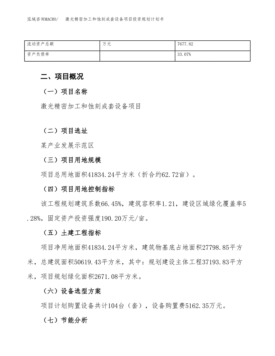 激光精密加工和蚀刻成套设备项目投资规划计划书.docx_第4页