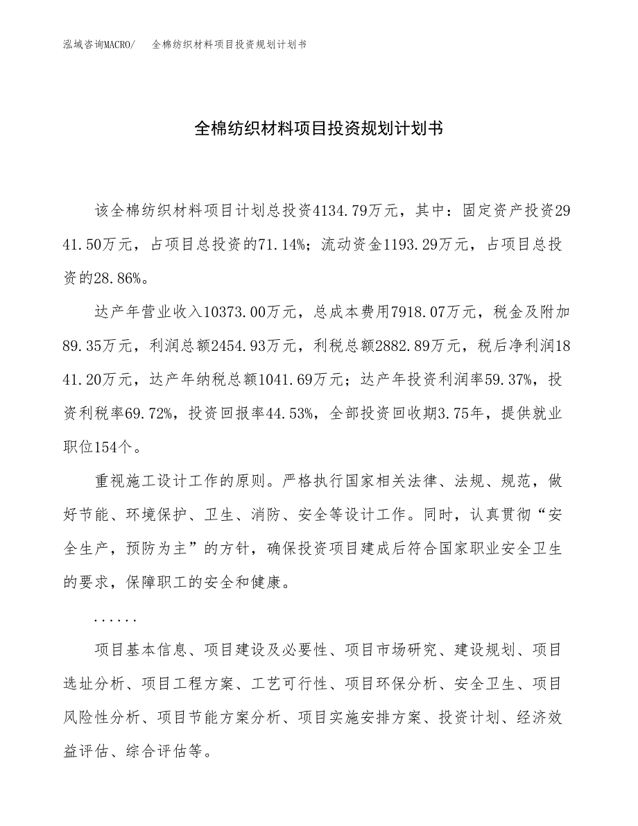 全棉纺织材料项目投资规划计划书.docx_第1页