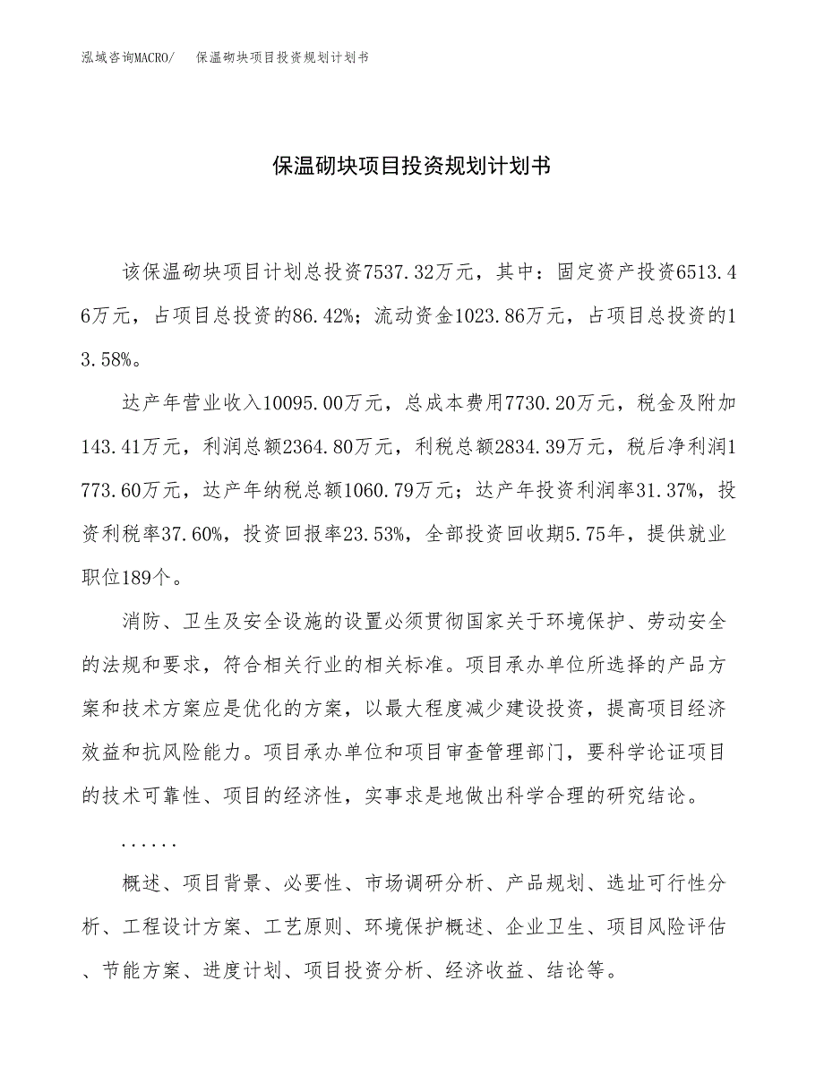 保温砌块项目投资规划计划书.docx_第1页