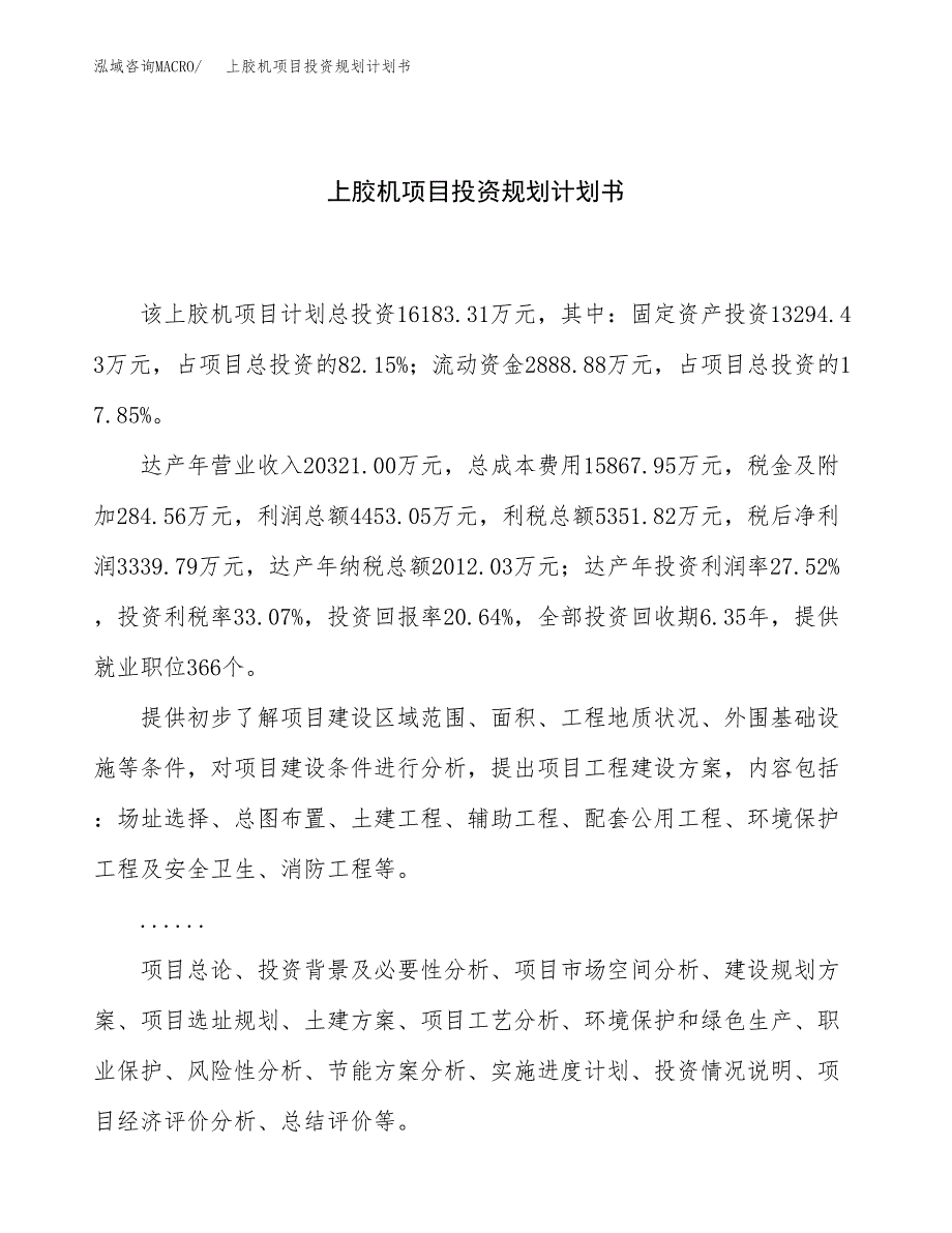 上胶机项目投资规划计划书.docx_第1页