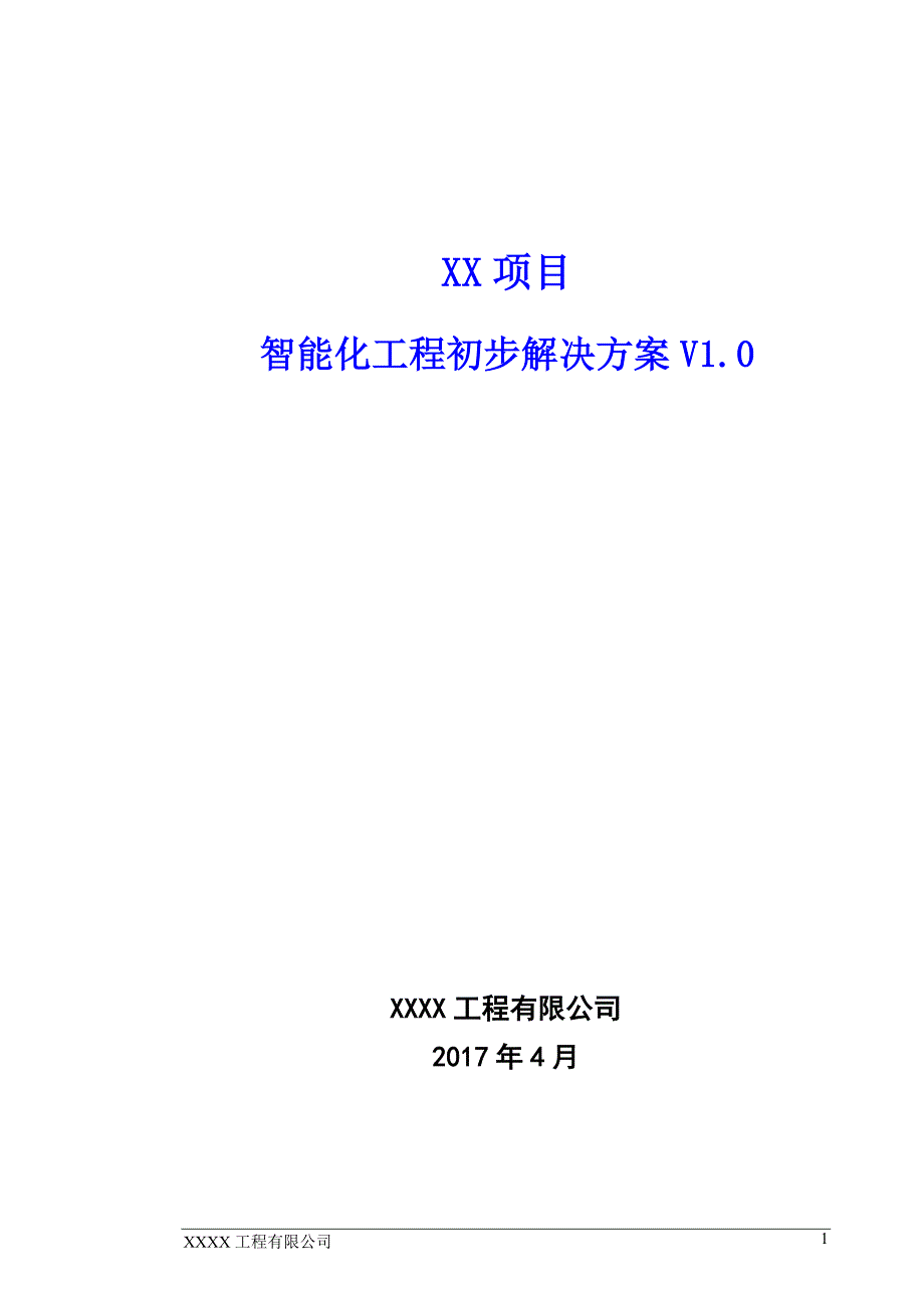 某项目智能化工程初步解决方案_第1页